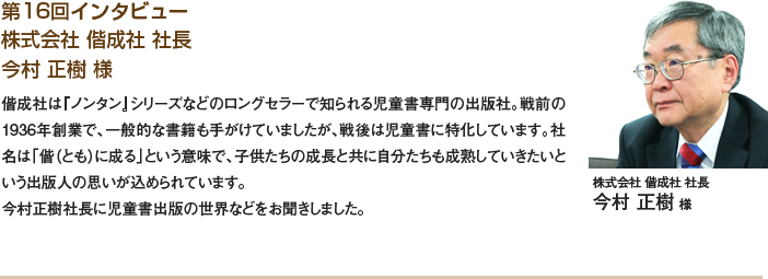 株式会社 偕成社 社長 今村正樹様