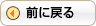 前に戻る