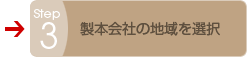 Step3 製本会社の地域を選択