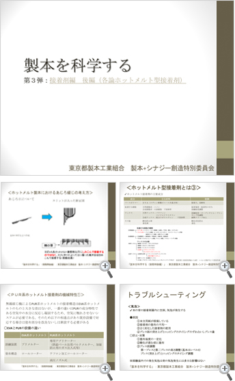 「製本を科学する」-第三弾「接着剤編」後編( 各論 ホットメルト型接着剤)コンテンツ